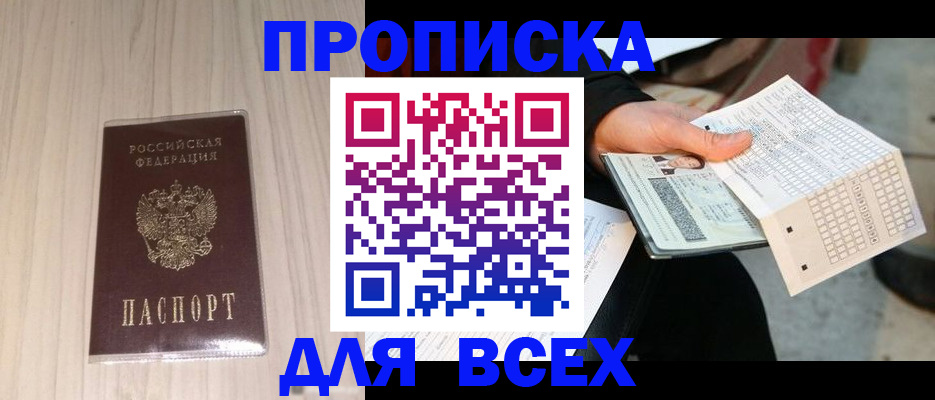 прописка 2025 в Курганской области